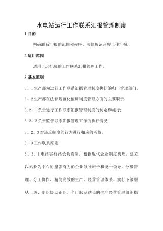 水电站运行工作联系汇报管理制度