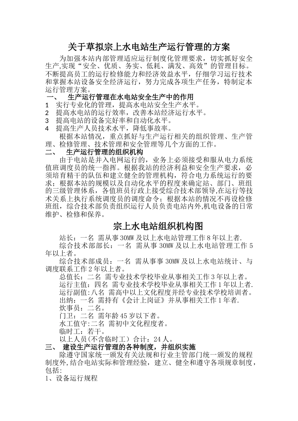 水电站运行生产管理方案_第1页