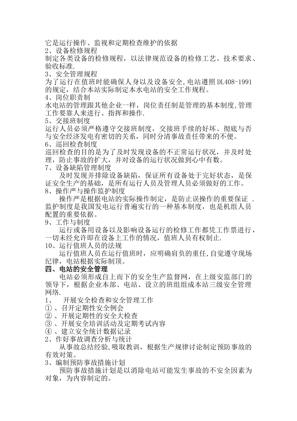 水电站运行生产管理方案_第2页