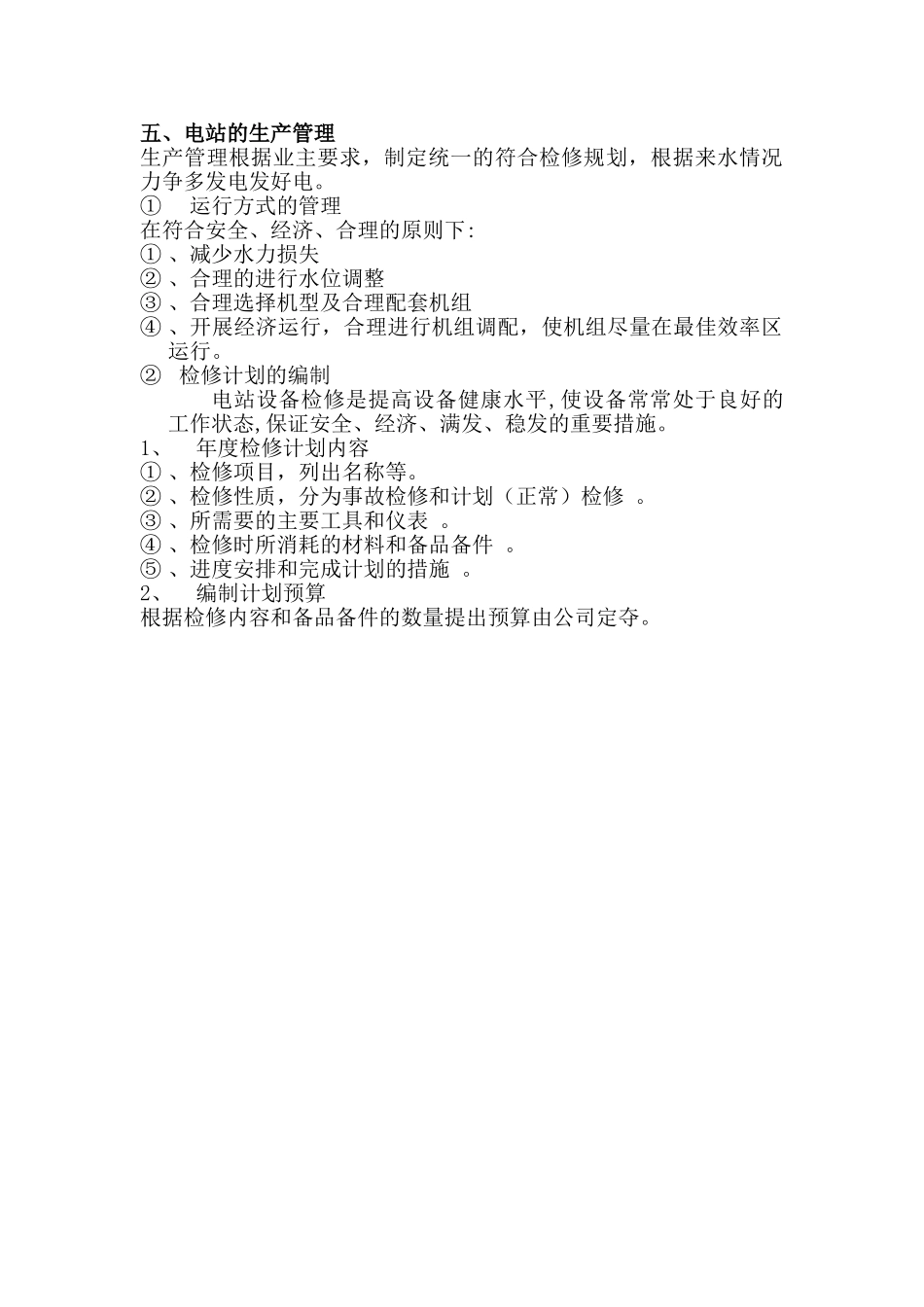 水电站运行生产管理方案_第3页