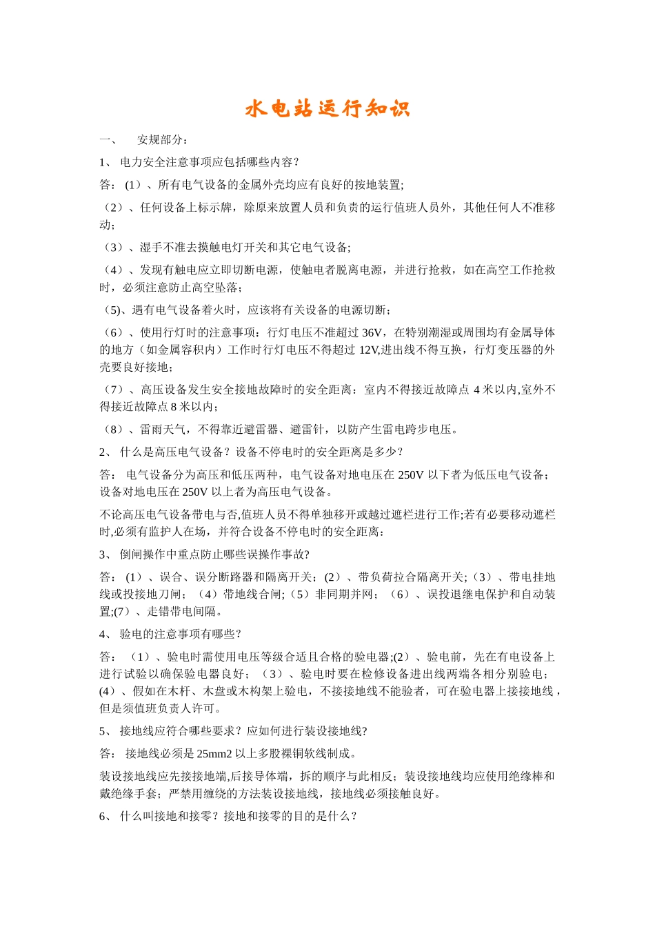 水电站运行知识_第1页