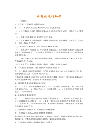 水电站运行知识