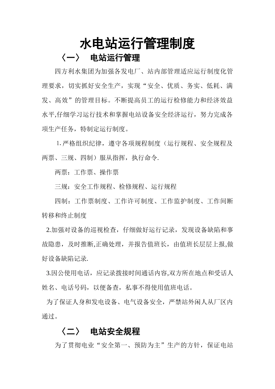 水电站运行管理制度_第1页