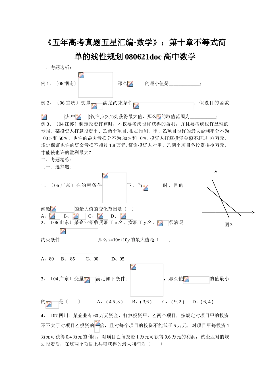 2025年《五年高考真题五星汇编数学》第十章不等式简单的线性规划080621高中数学_第1页