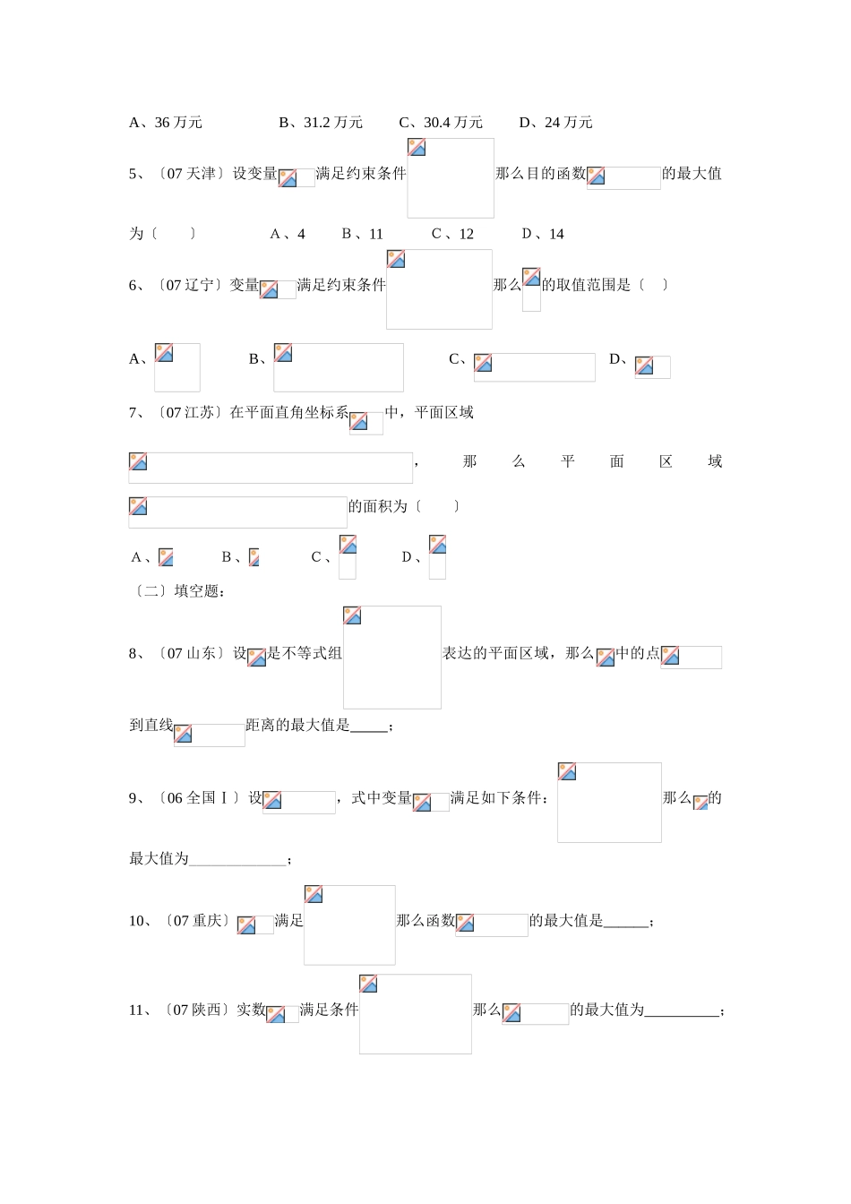 2025年《五年高考真题五星汇编数学》第十章不等式简单的线性规划080621高中数学_第2页