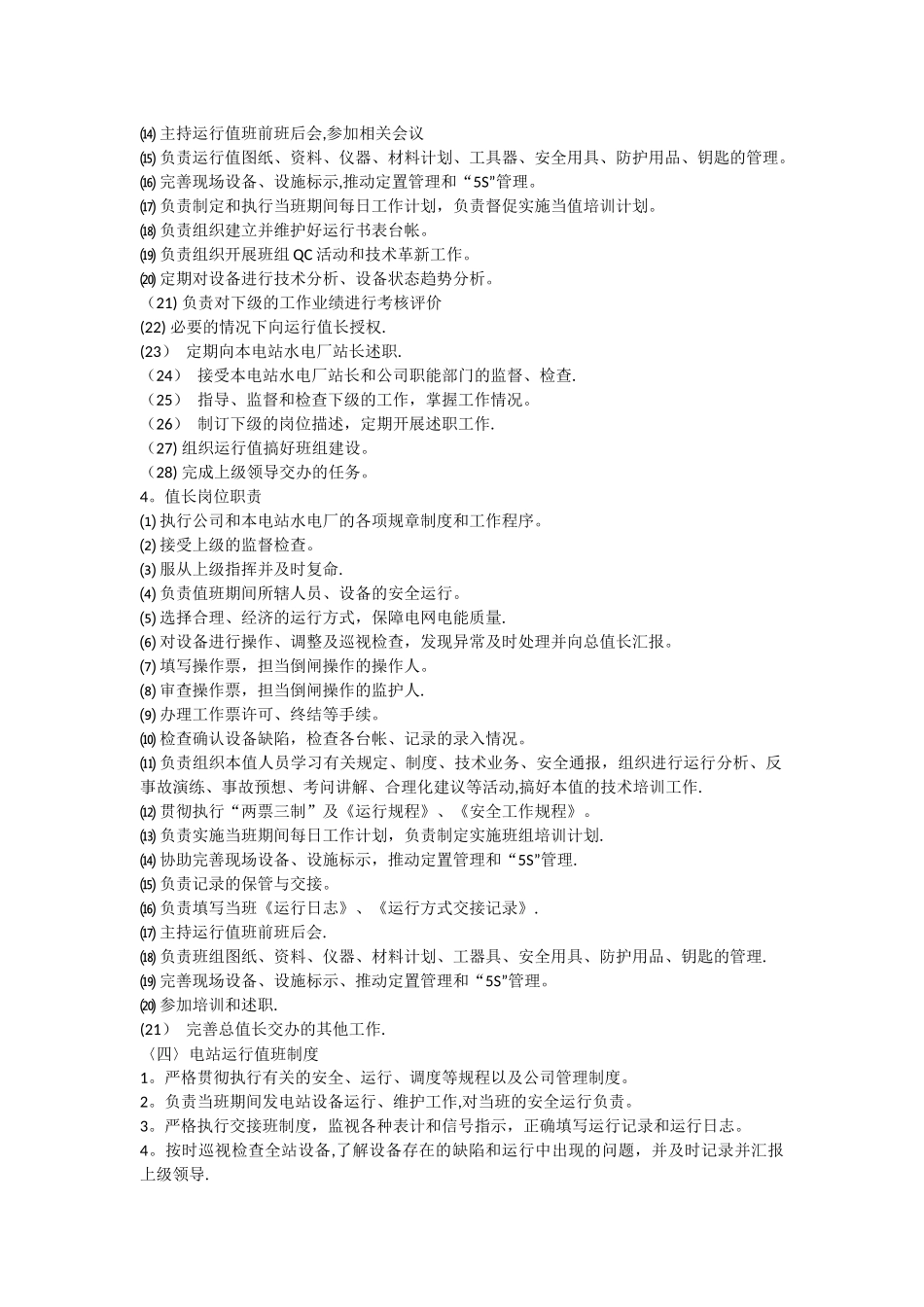 水电站运行管理制度_第3页