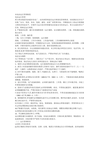 水电站运行管理制度