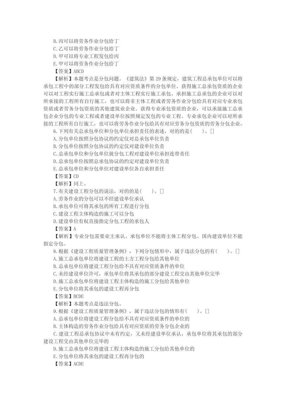 2025年一建法规高频失分点建设工程承包制度_第2页