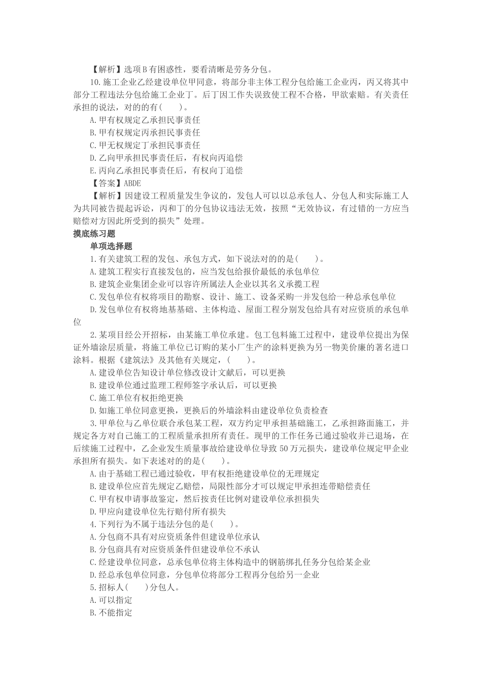 2025年一建法规高频失分点建设工程承包制度_第3页