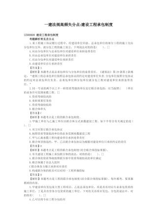 2025年一建法规高频失分点建设工程承包制度