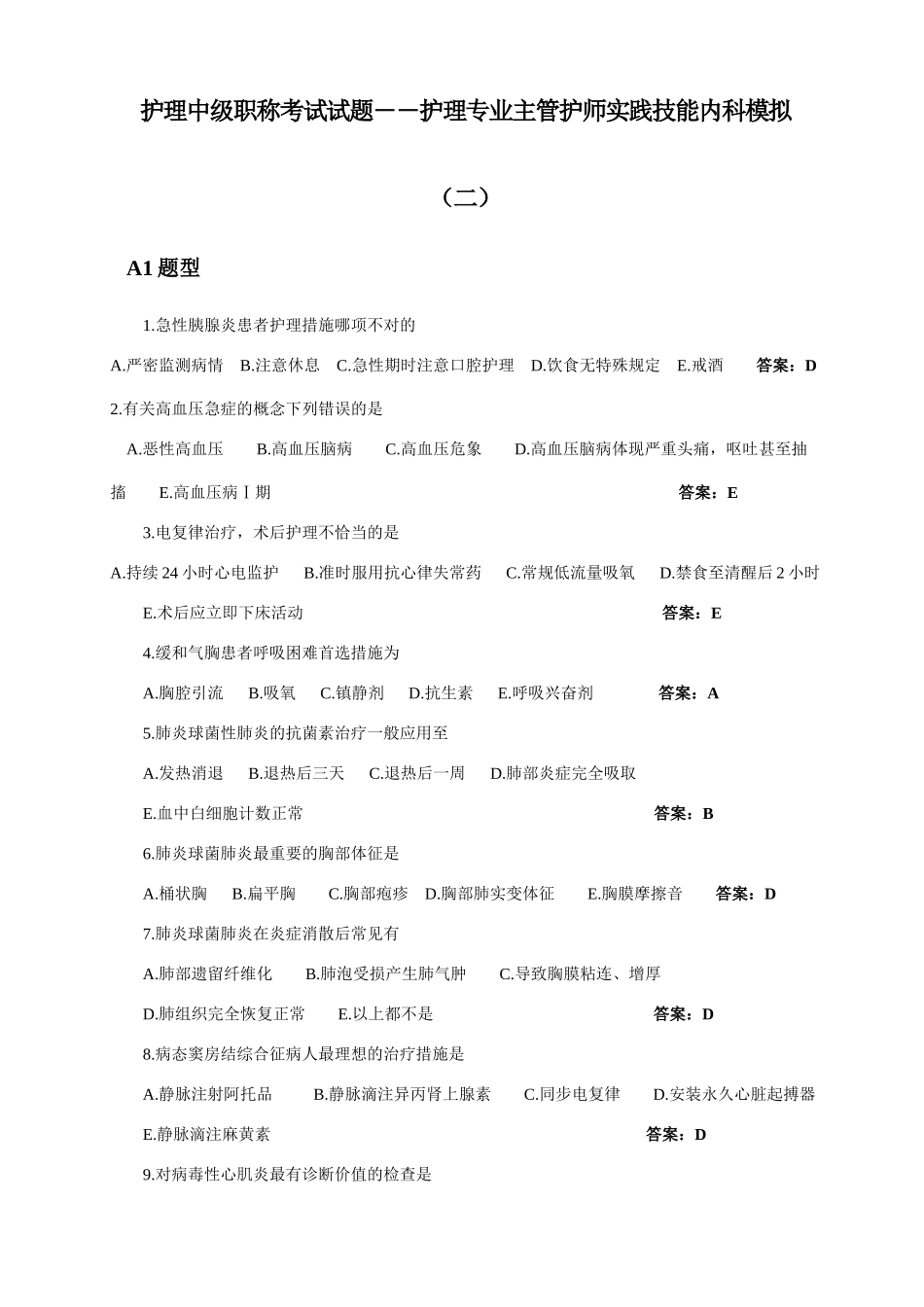 2025年护理专业主管护师实践技能内科模拟_第1页