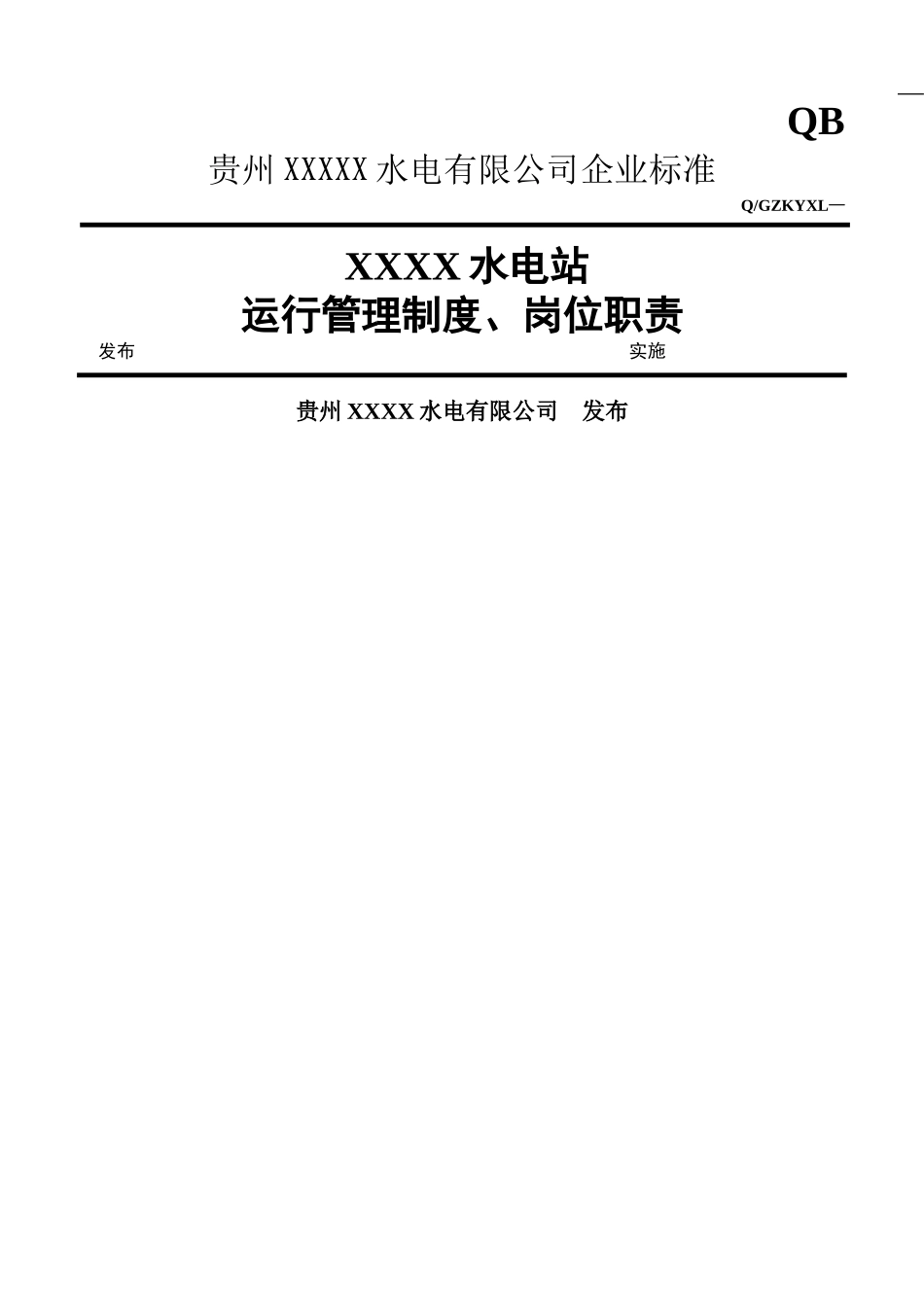 水电站运行管理制度、职责_第1页