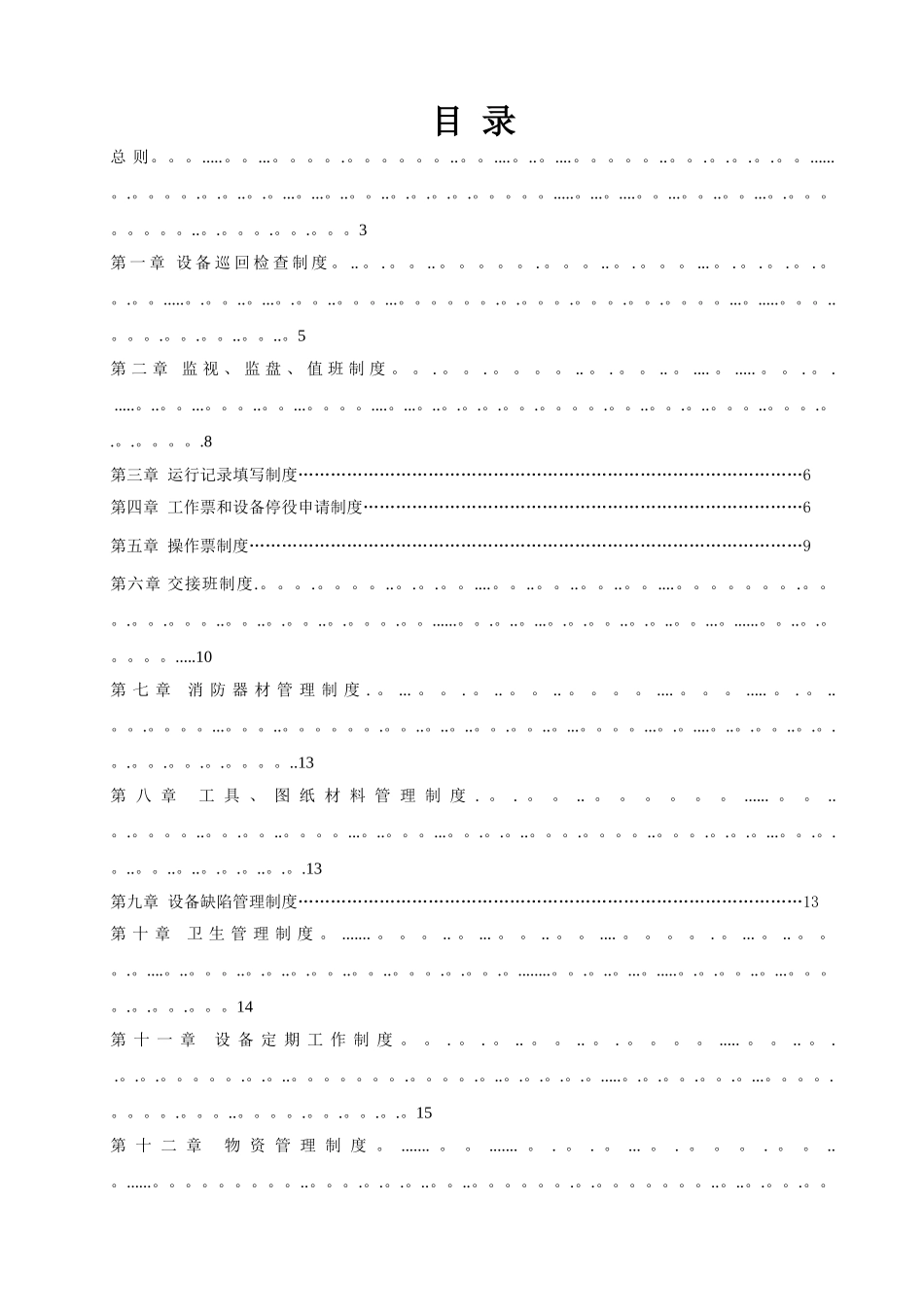 水电站运行管理制度、职责_第2页