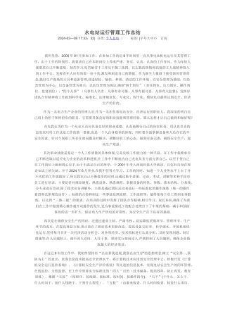 水电站运行管理工作总结