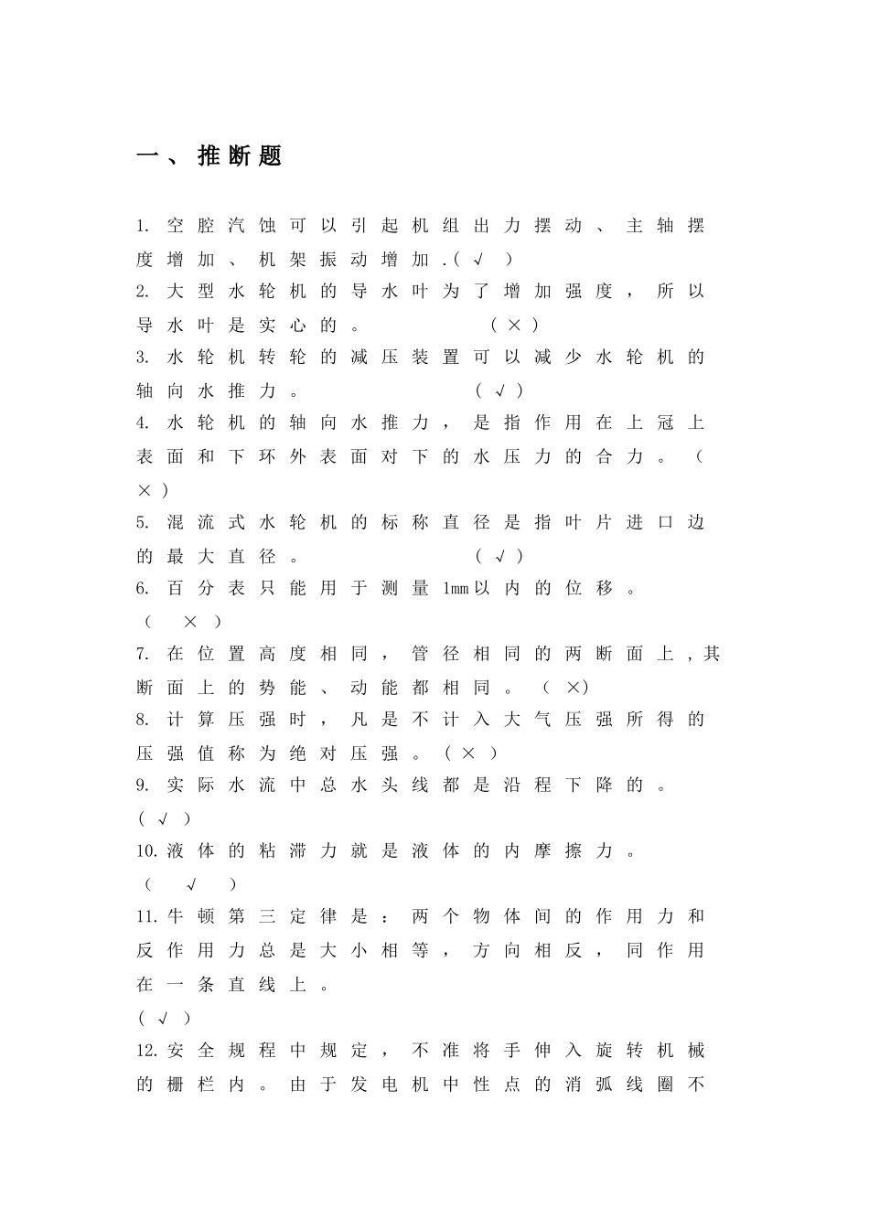 水电站运行考试题库_第1页