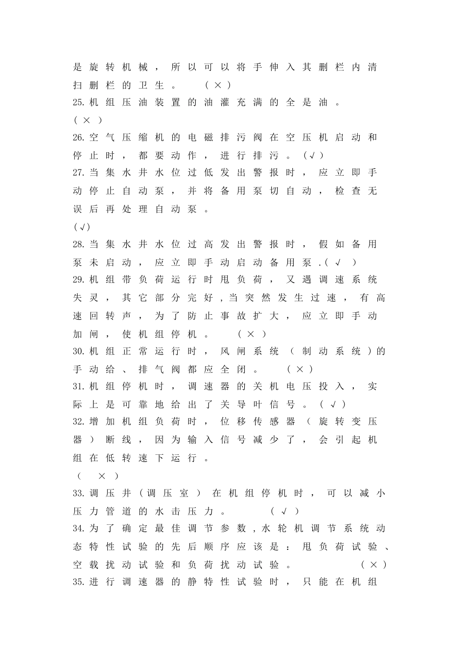 水电站运行考试题库_第2页