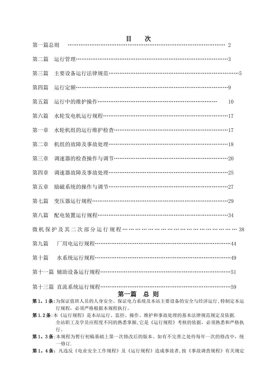 水电站运行规程_第1页