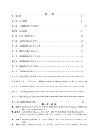 水电站运行规程