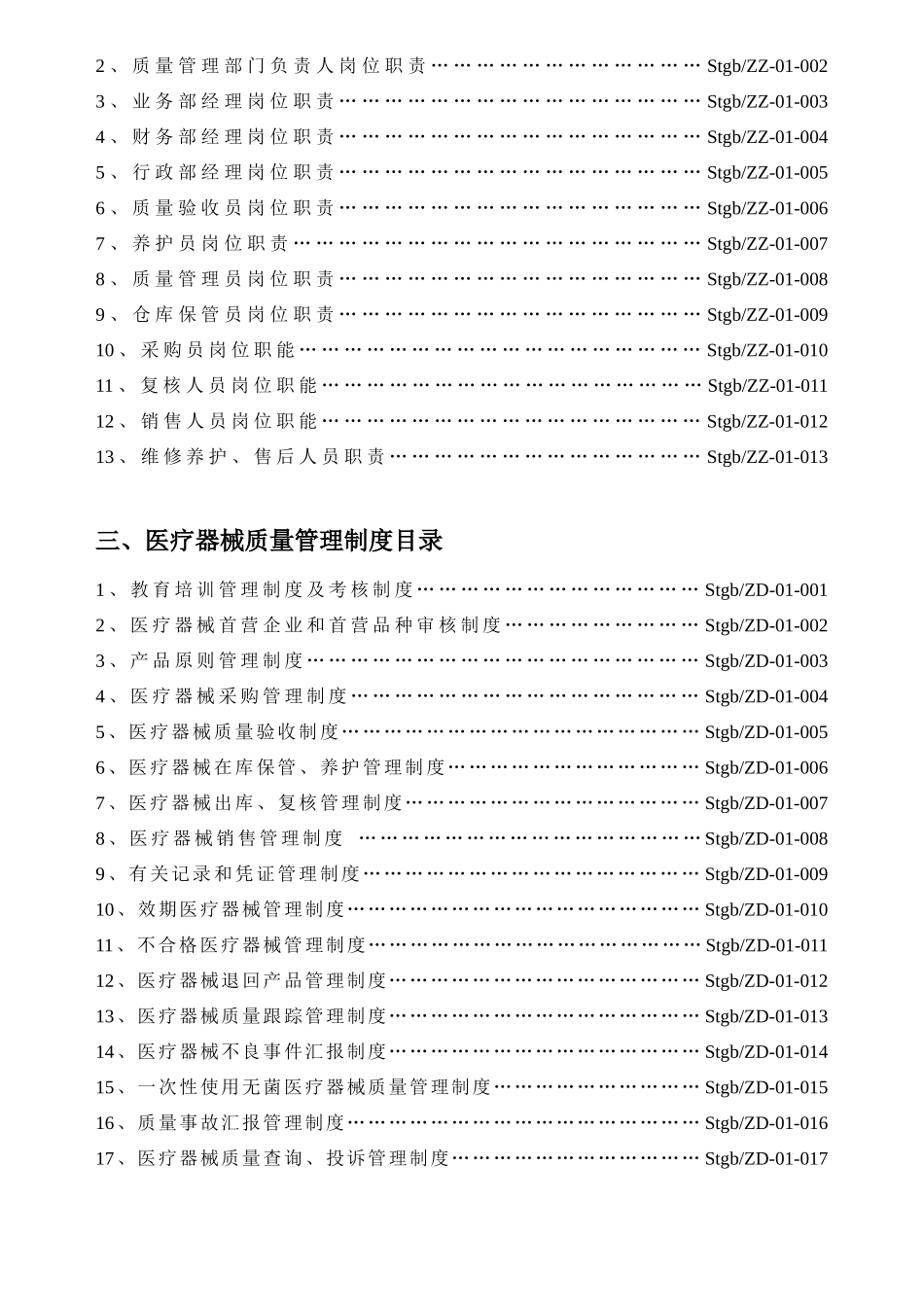 2025年医疗器械经营企业质量管理制度全套_第3页