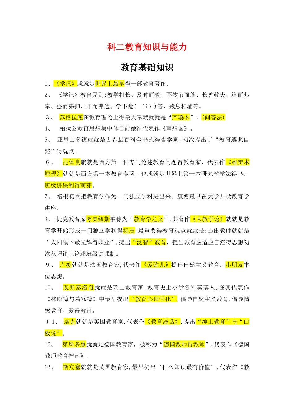 2025年教师资格证教育知识与能力必背知识点合集_第1页