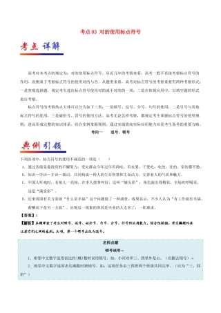 2025年备战高考语文考点一遍过考点03正确使用标点符号含解析