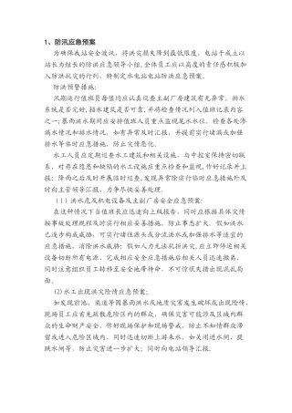 水电站防汛应急预案