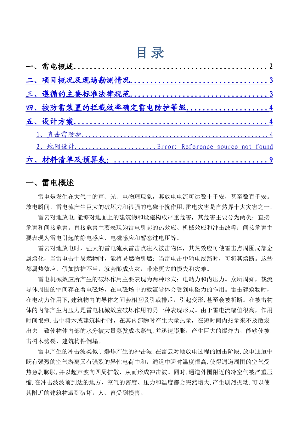 水电站防雷方案_第1页