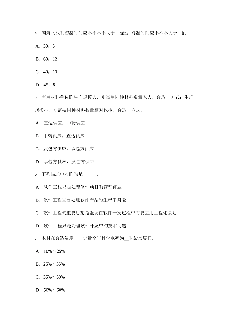 2025年上半年上海材料员等级考试题_第2页