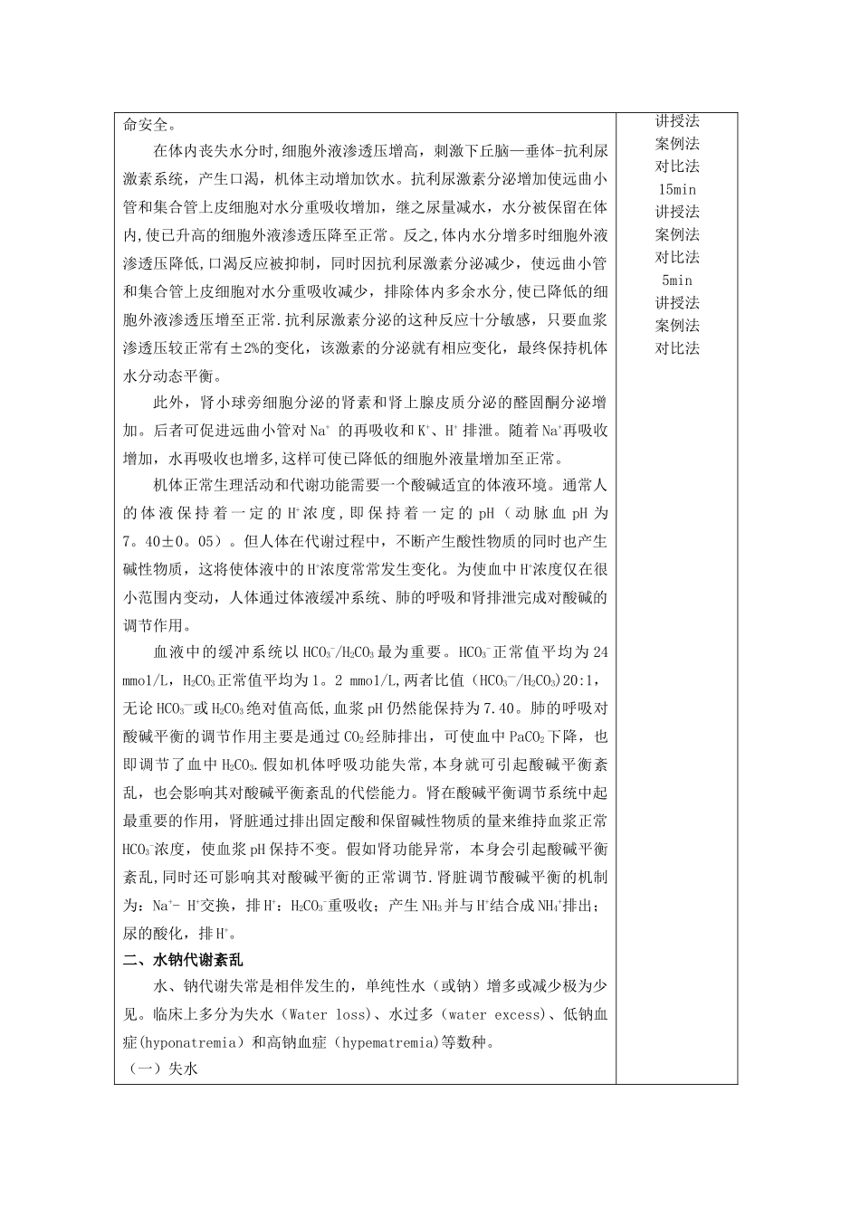 水电解质及酸碱平衡紊乱教案_第3页