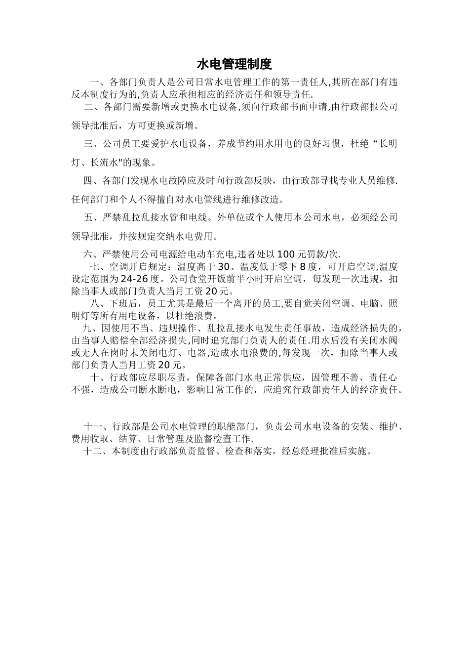 水电管理制度_第1页