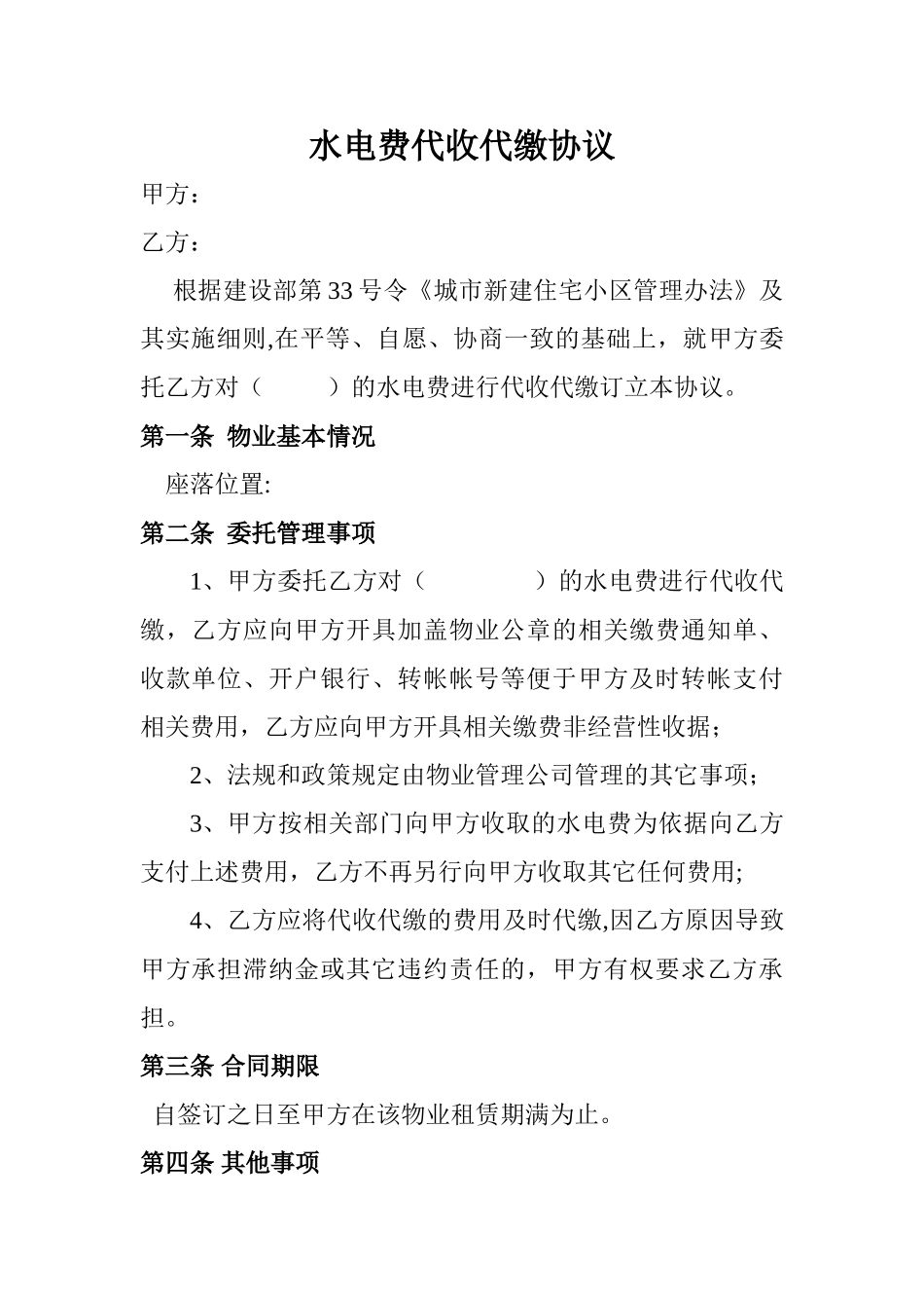水电费代收代缴协议_第1页