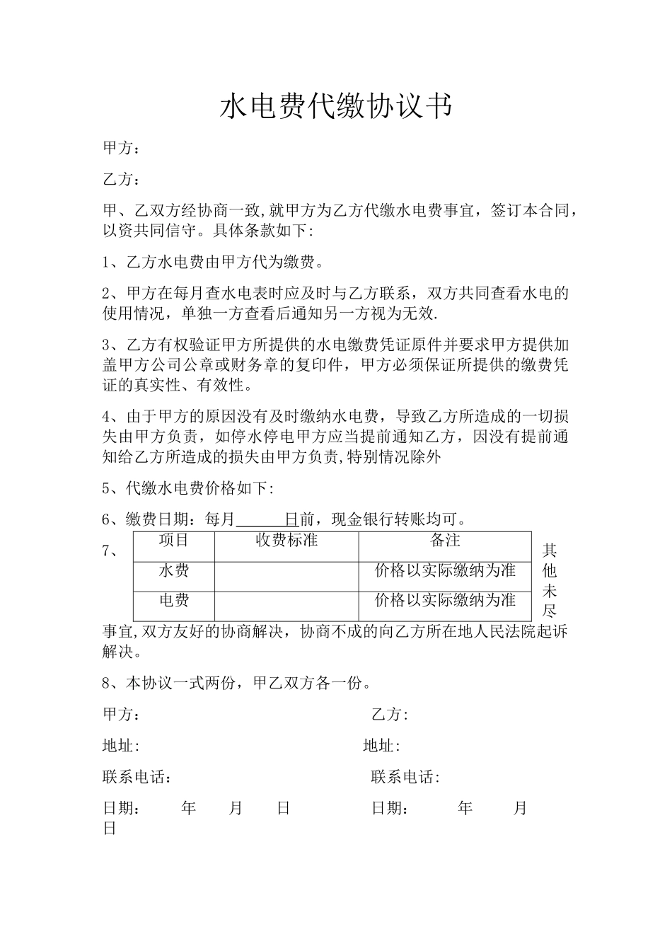 水电费代缴协议_第1页