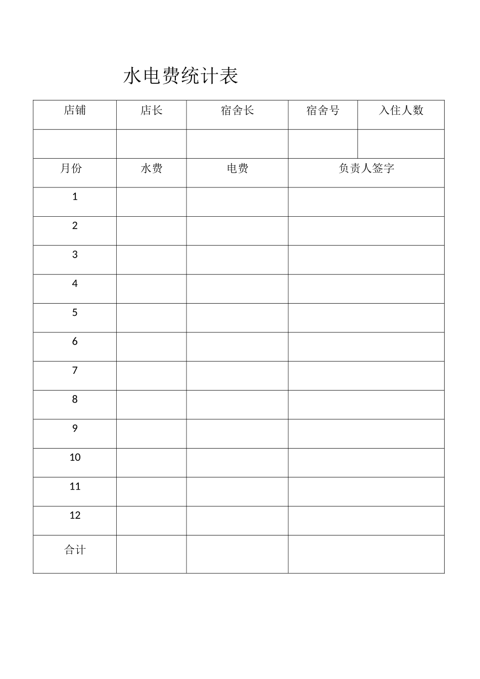 水电费统计表_第1页