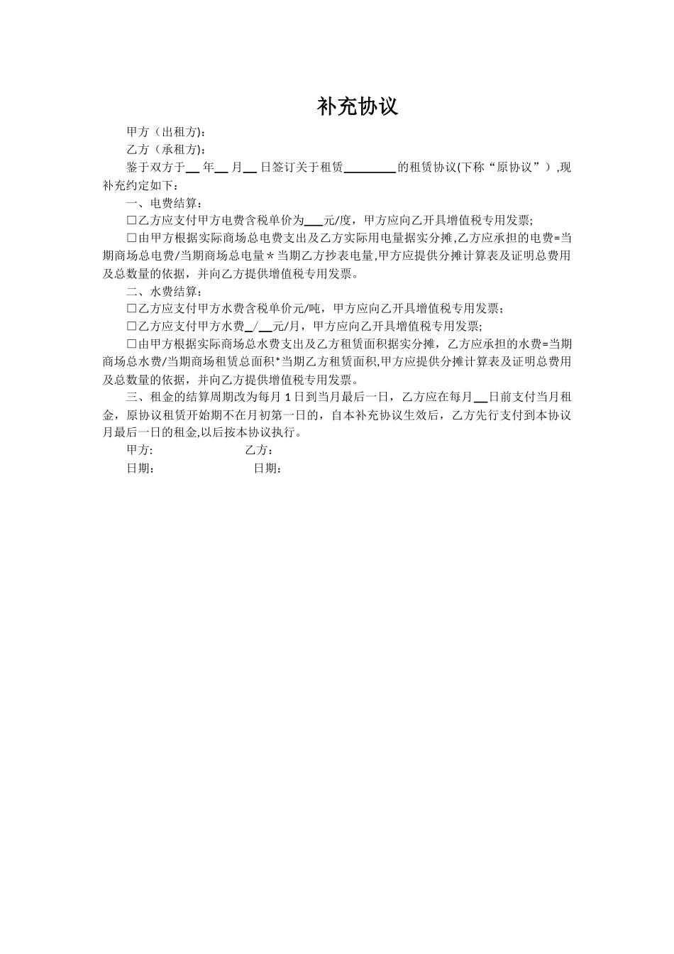 水电费补充协议_第1页