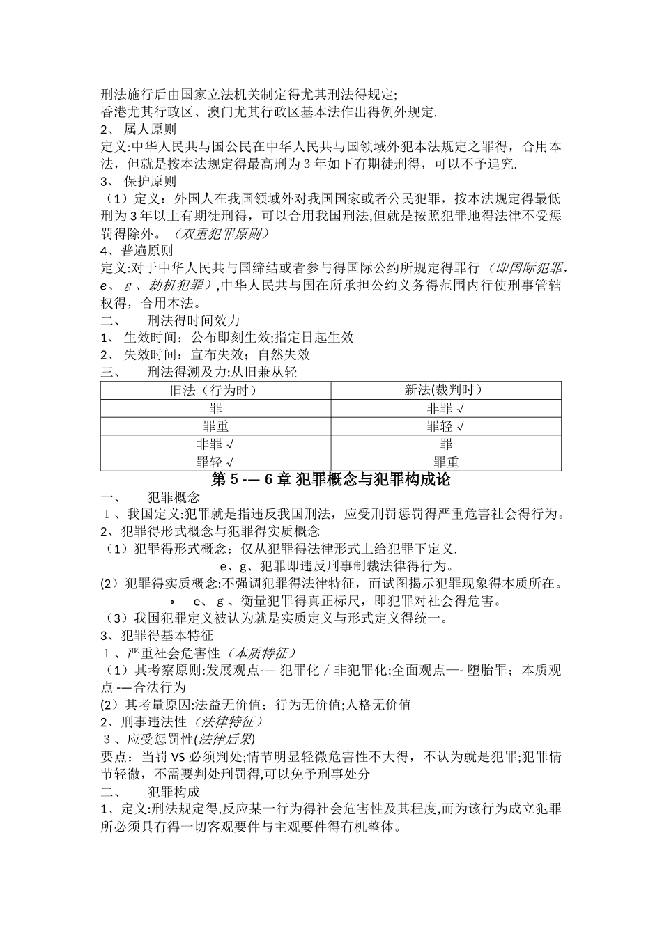 2025年《刑法总论》复习知识点整理_第2页
