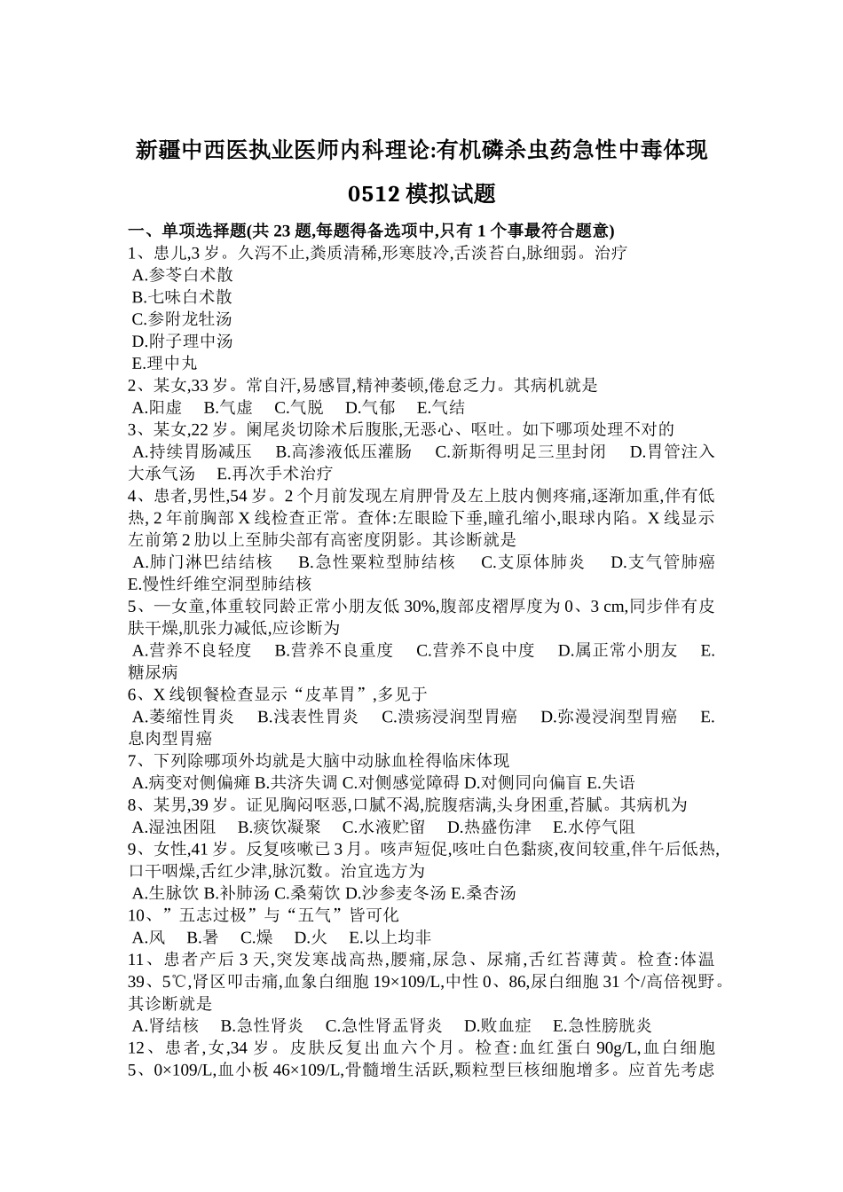 2025年新疆中西医执业医师内科理论有机磷杀虫药急性中毒表现0512模拟试题_第1页