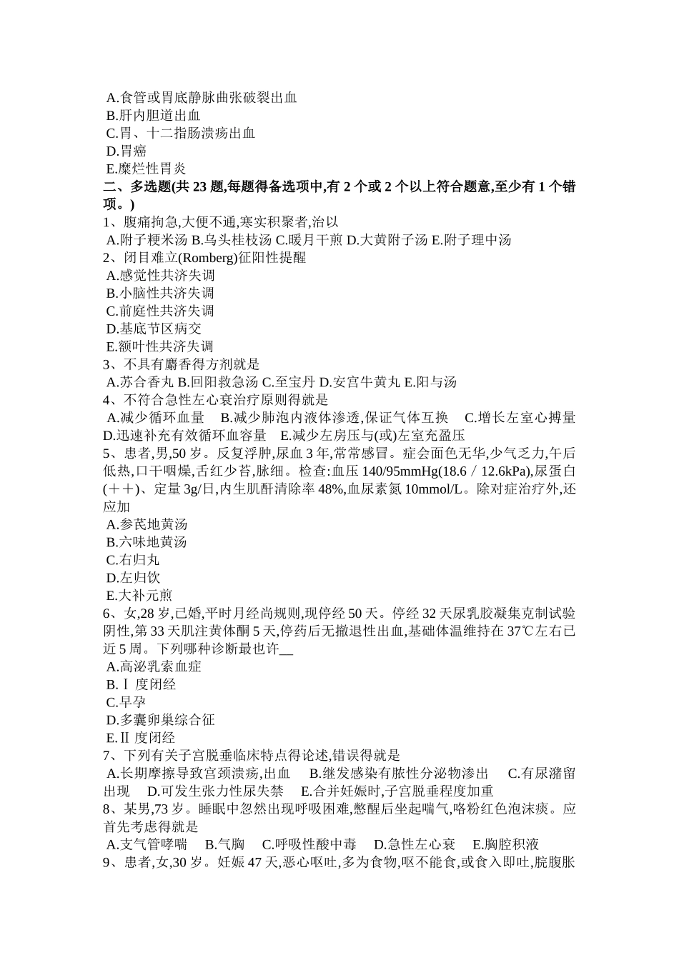 2025年新疆中西医执业医师内科理论有机磷杀虫药急性中毒表现0512模拟试题_第3页