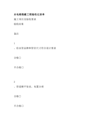 水电路隐蔽工程验收记录单