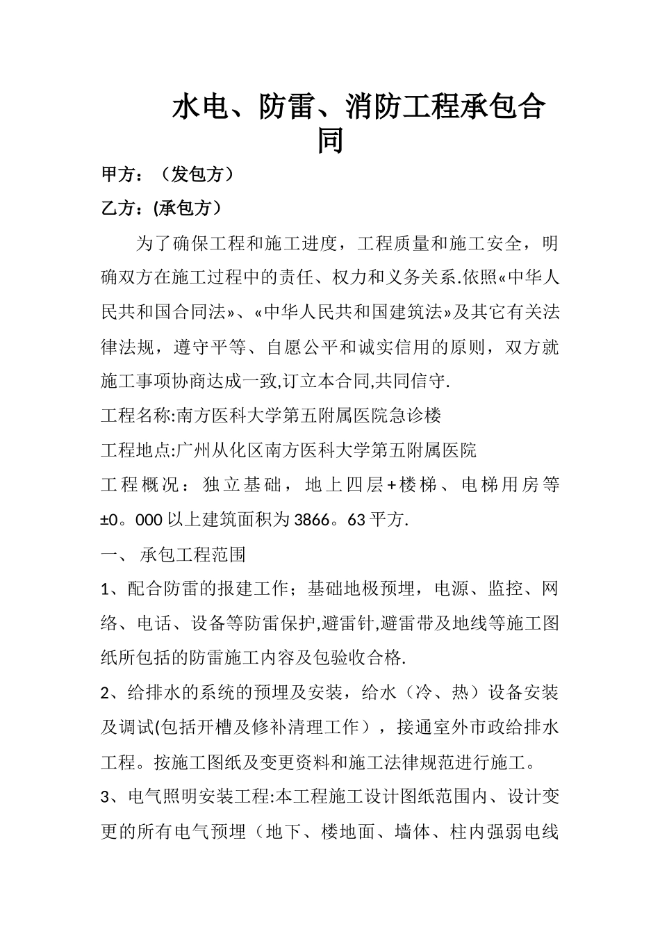 水电防雷消防施工合同_第1页