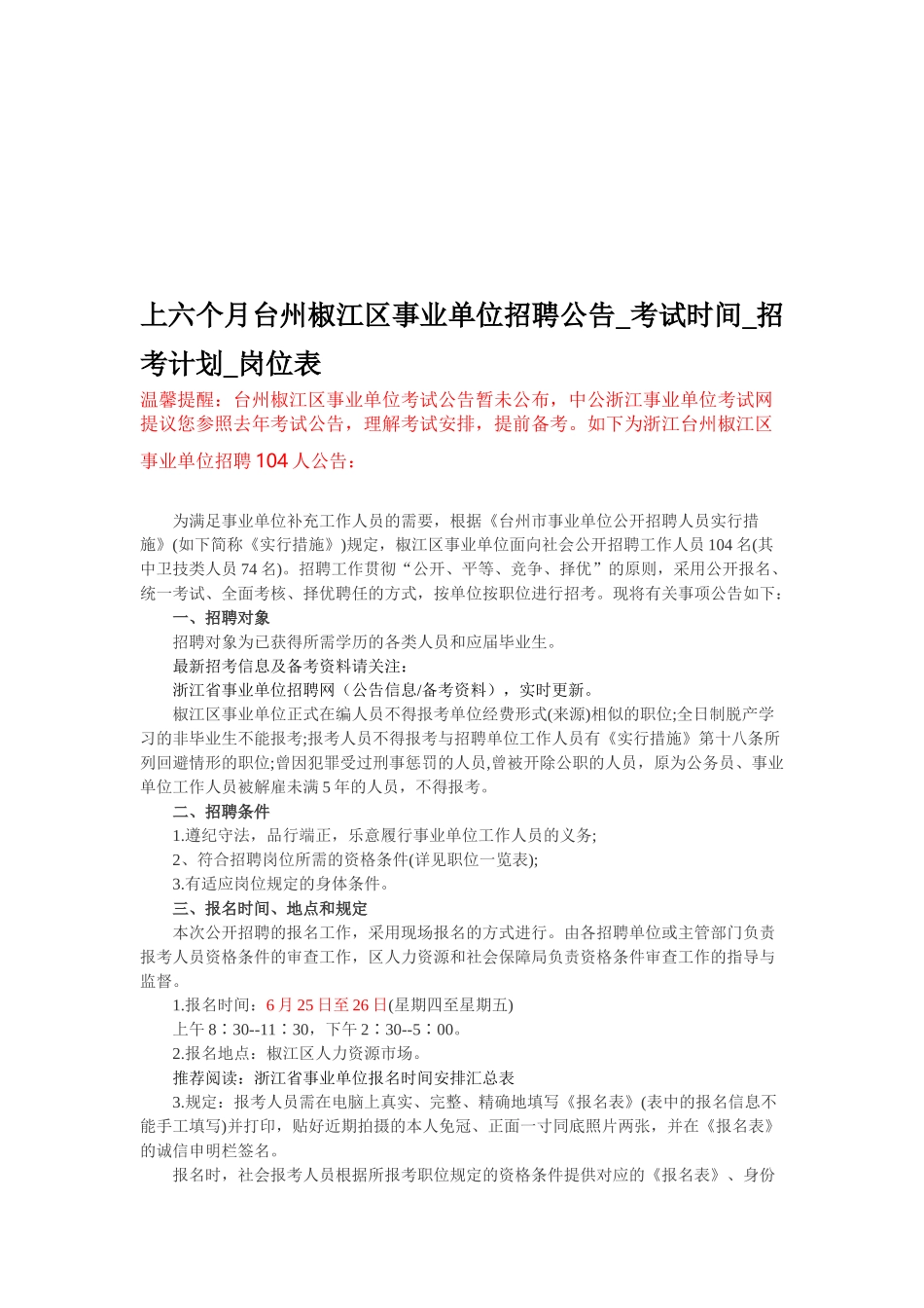 2025年上半年台州椒江区事业单位招聘公告考试时间招考计划岗位表_第1页