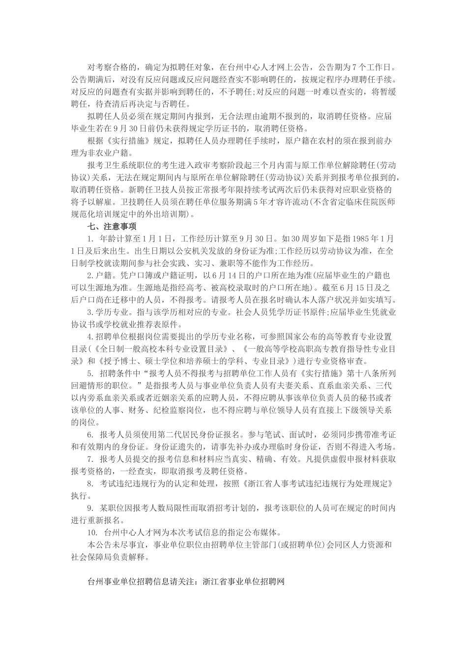 2025年上半年台州椒江区事业单位招聘公告考试时间招考计划岗位表_第3页