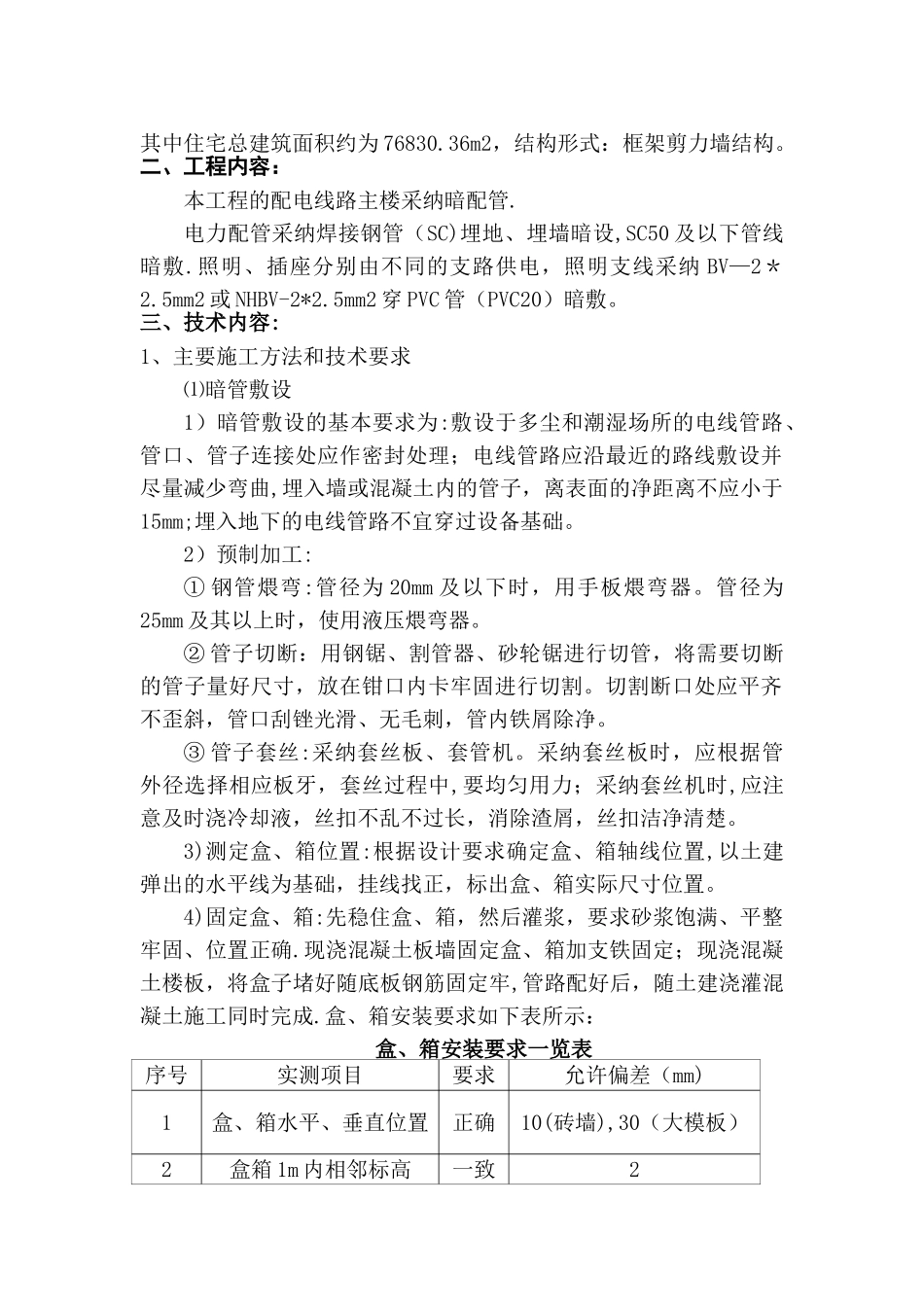 水电预埋施工方案_第2页