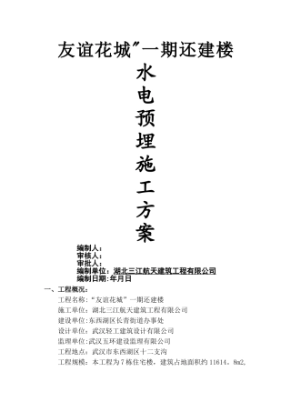 水电预埋施工方案