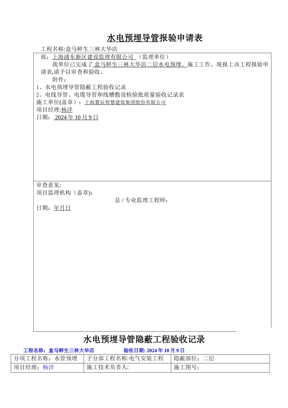 水电预埋导管--报验申请表_第1页