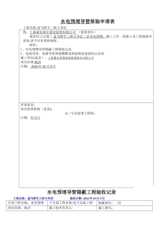 水电预埋导管--报验申请表