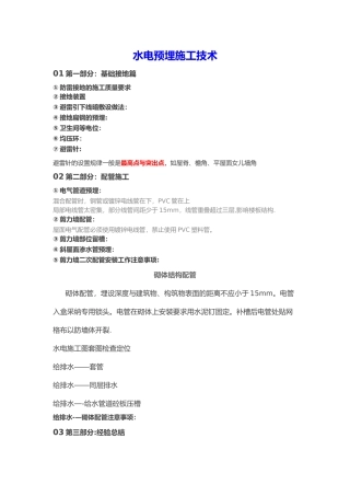 水电预埋施工技术