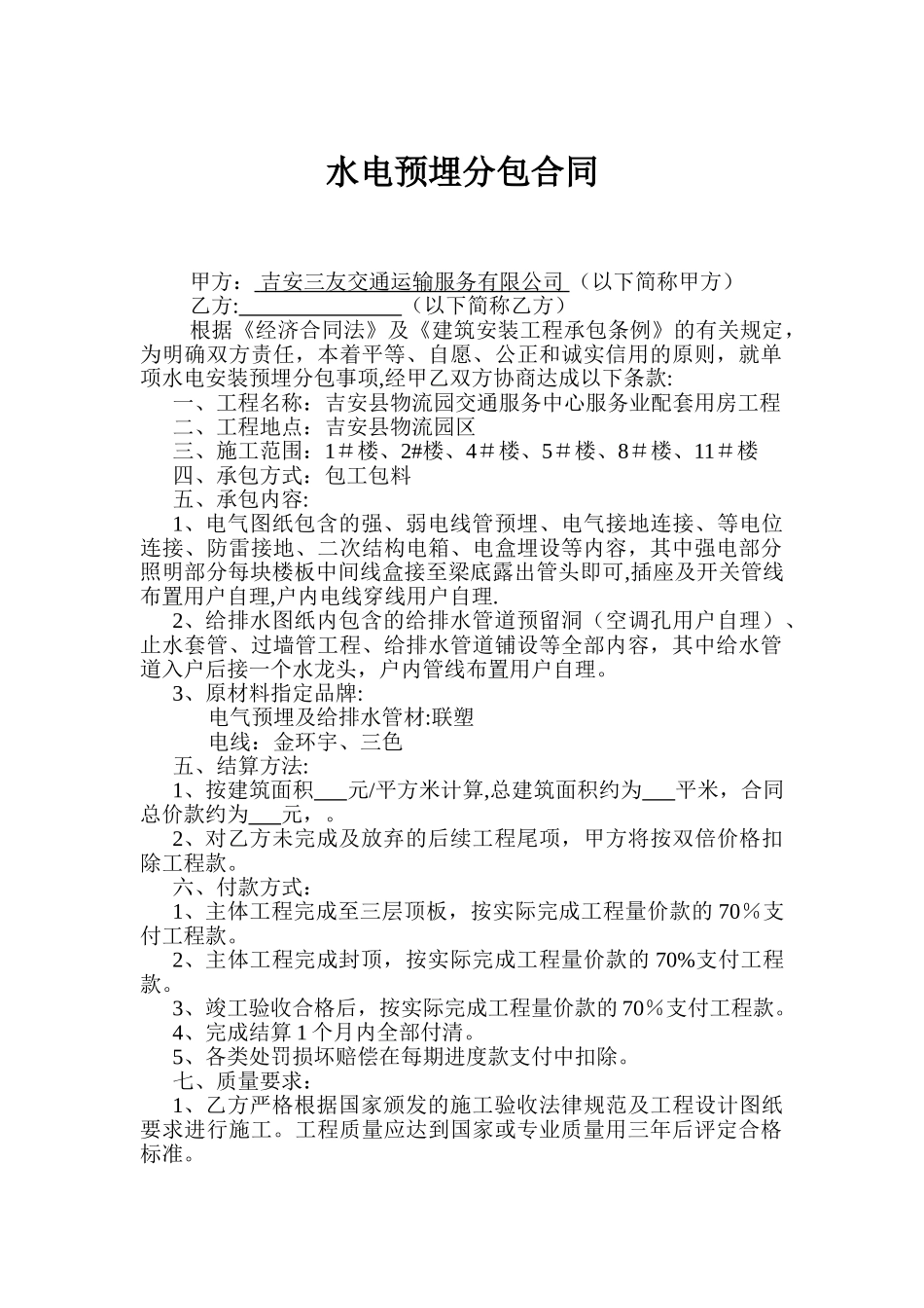 水电预埋分包合同_第1页