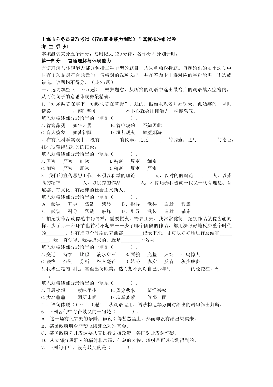 2025年公务员录用考试行政职业能力测验全真模拟冲刺试卷_第1页