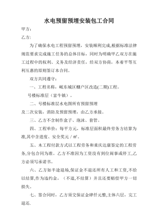 水电预留预埋安装包工合同