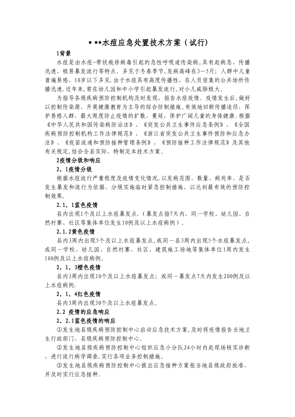 水痘应急处置技术方案_第1页
